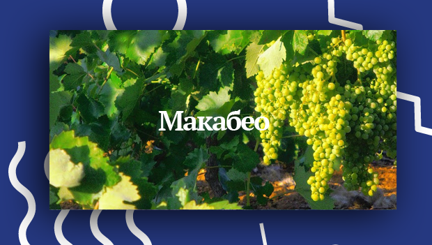 Макабео