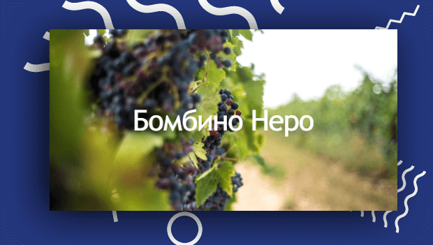 Бомбіно Неро