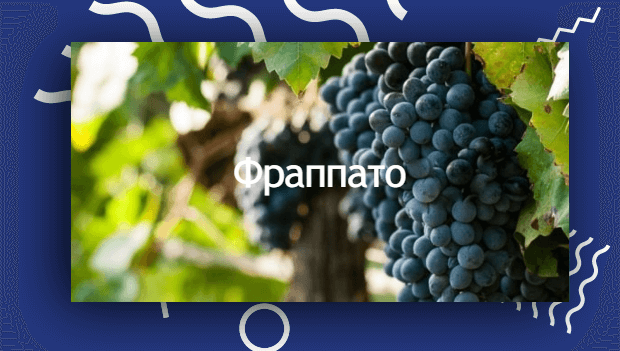 Фраппато