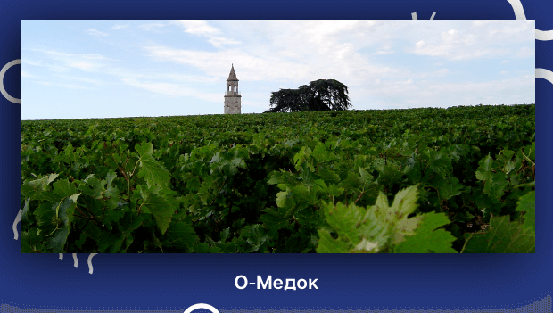 О-Медок